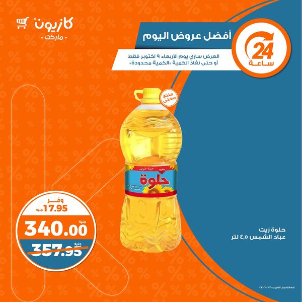 kazyon offers from 9oct to 9oct 2024 عروض كازيون من 9 أكتوبر حتى 9 أكتوبر 2024 صفحة رقم 1